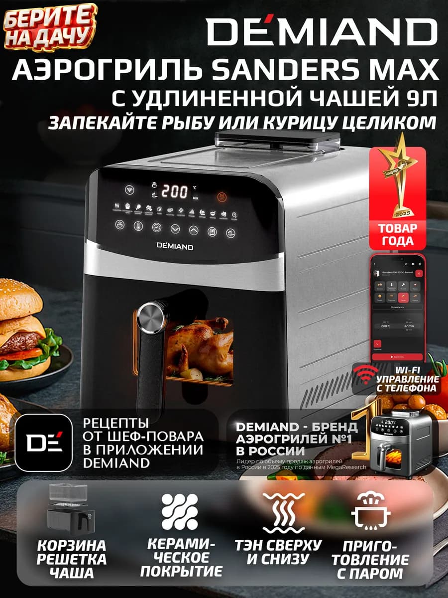 Аэрогриль SANDERS MAX c Wi-Fi, паром и 2 тэнaми