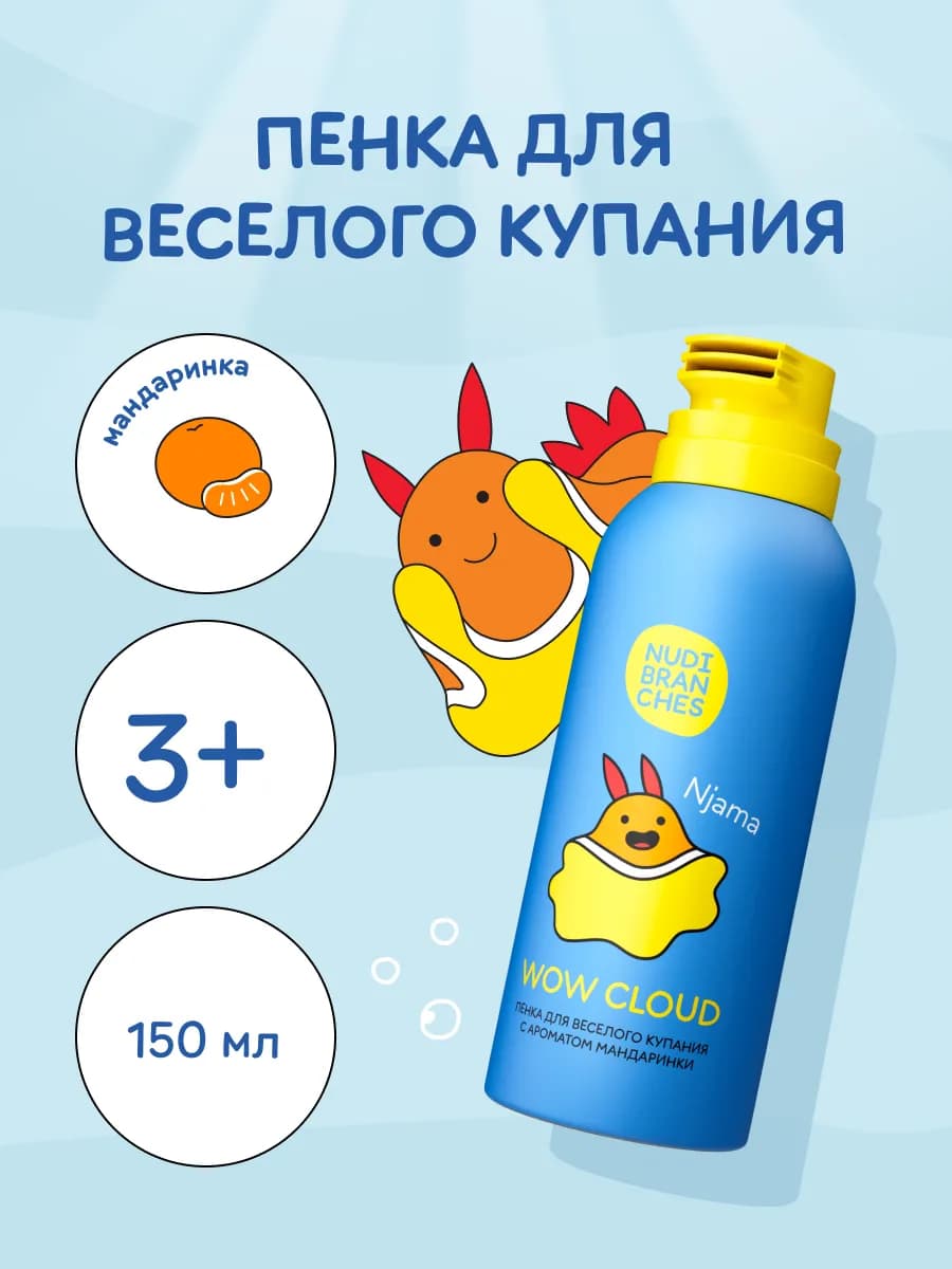 Детская пенка шампунь для купания, Мандаринка 150мл