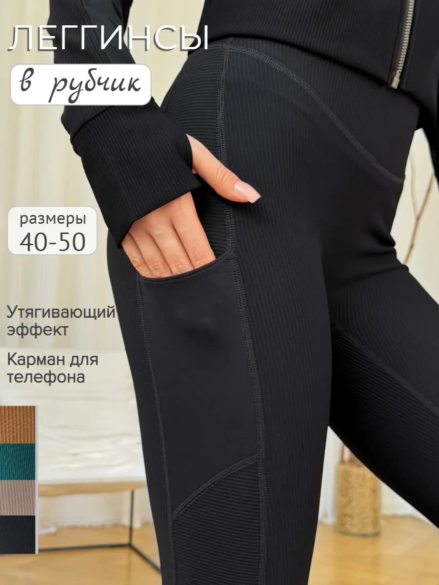 Леггинсы спортивные в рубчик лосины утягивающие с карманом
