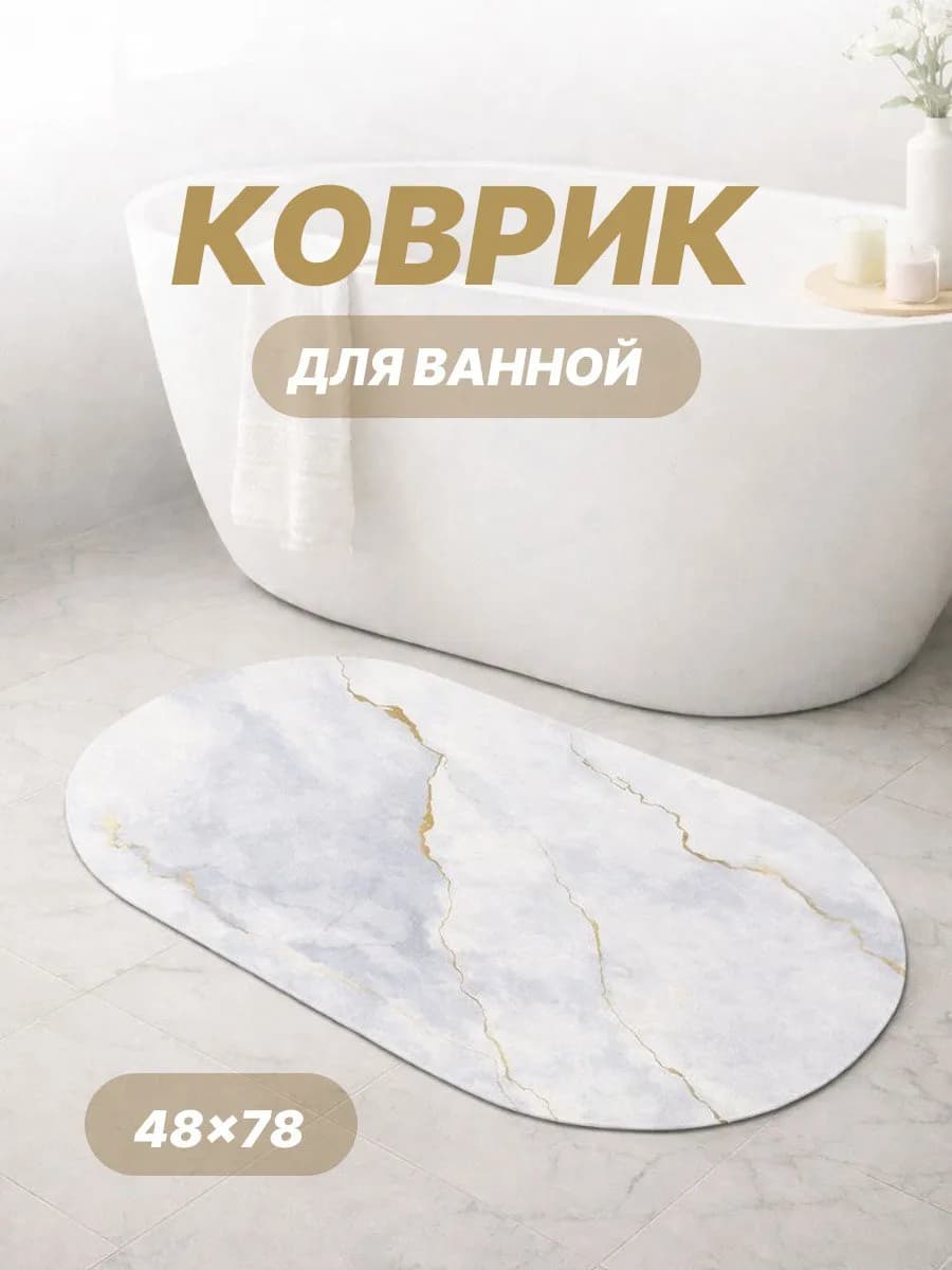 Коврик для ванной овальный 48х78 мрамор противоскользящий
