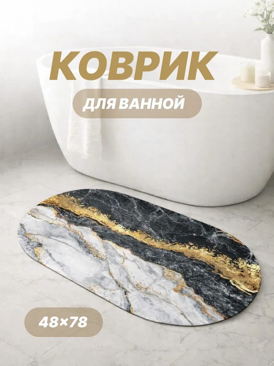 Коврик для ванной овальный 48х78 противоскользящий мрамор
