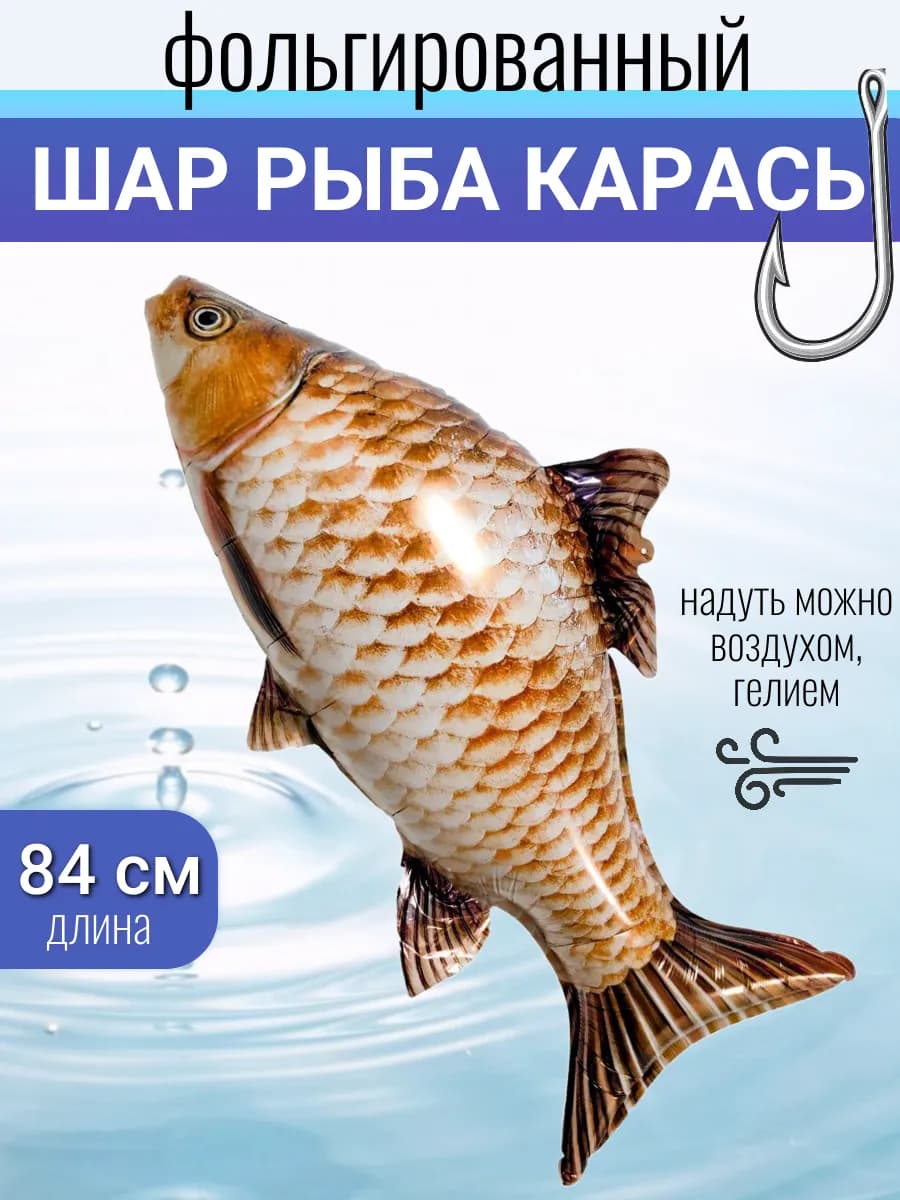 Фольгированный шар рыба карась