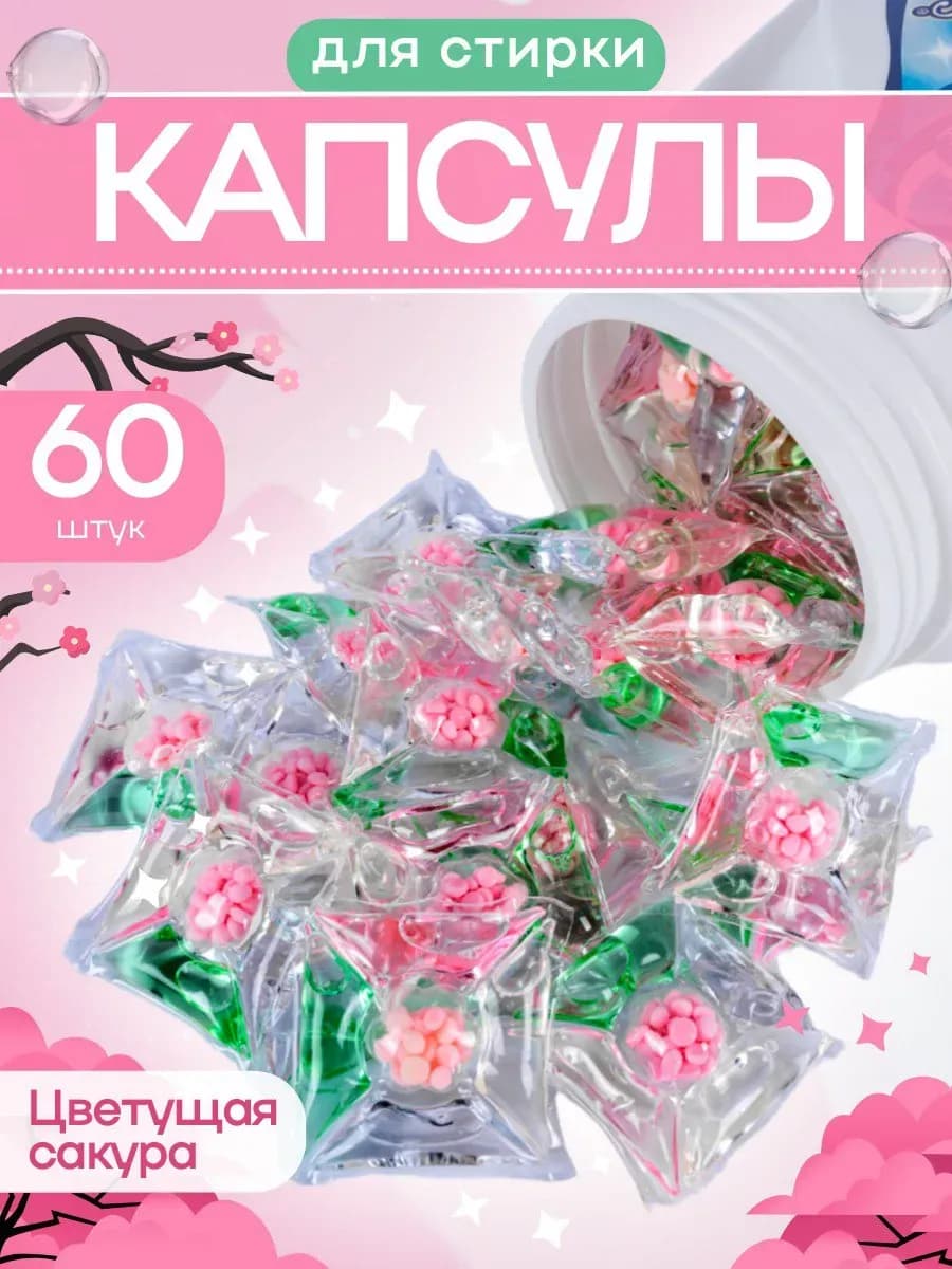 Капсулы для стирки белья