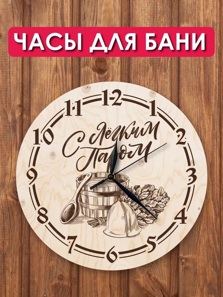 Часы для бани и сауны настенные деревянные