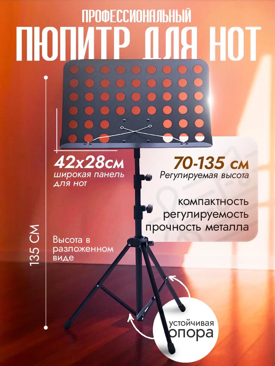 Профессиональный пюпитр для нот NotaStand