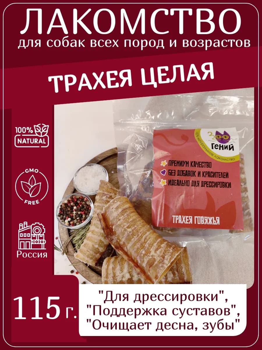 Лакомство для собак Сушеная говяжья трахея целиком 115 г