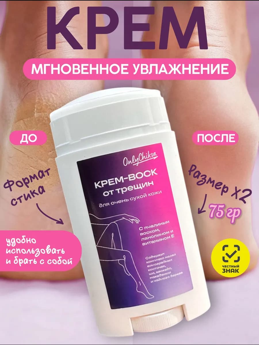 Крем воск от трещин для сухой кожи пяток и рук в стике