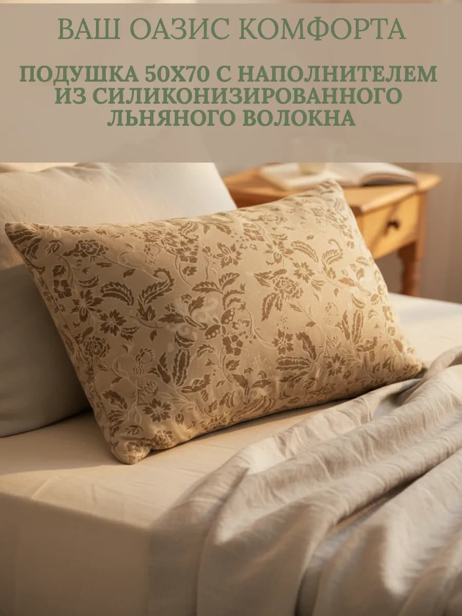 Подушка 50х70 Лен, для сна