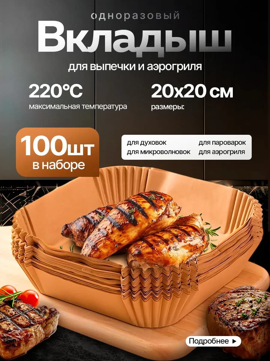 Бумага для аэрогриля