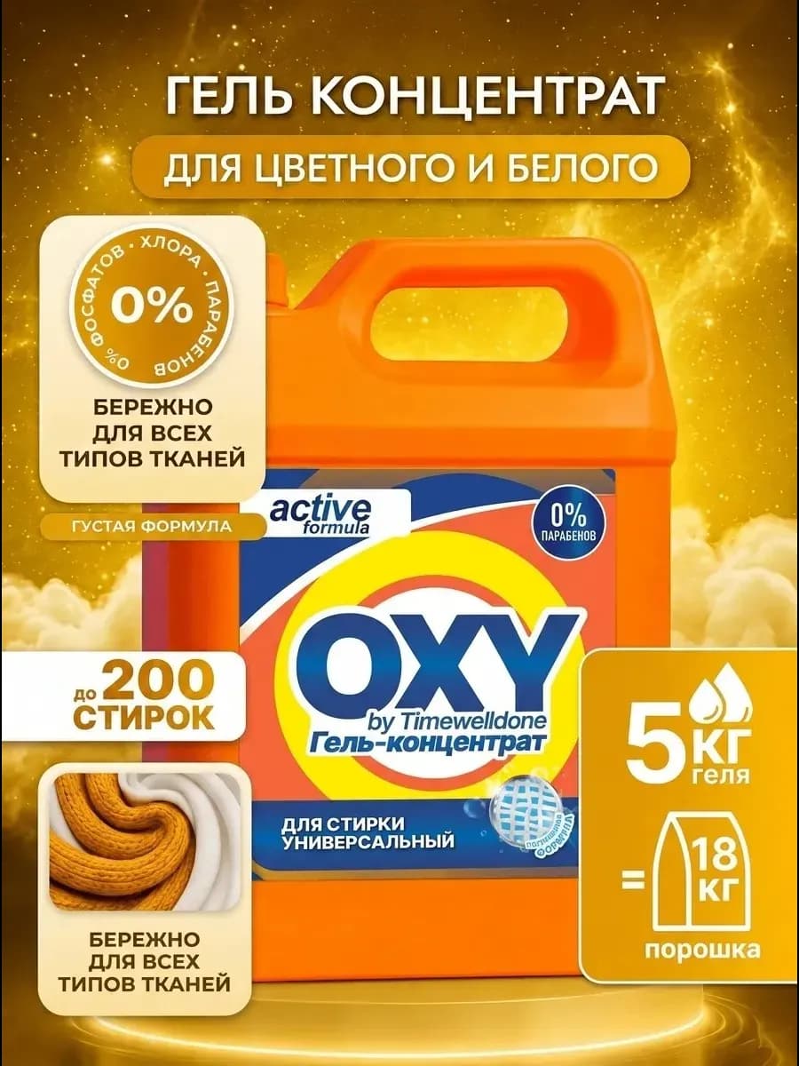 Гель для стирки 5 литров универсальный