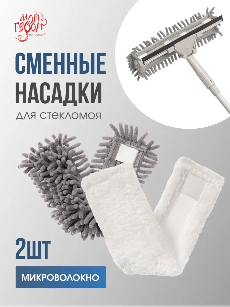 Насадки для щетки для окон набор 2 шт