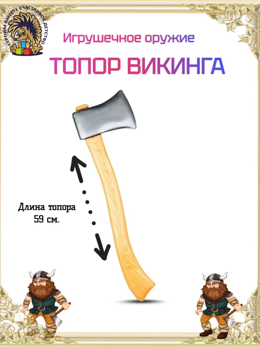 Игрушечное оружие Викинга топор