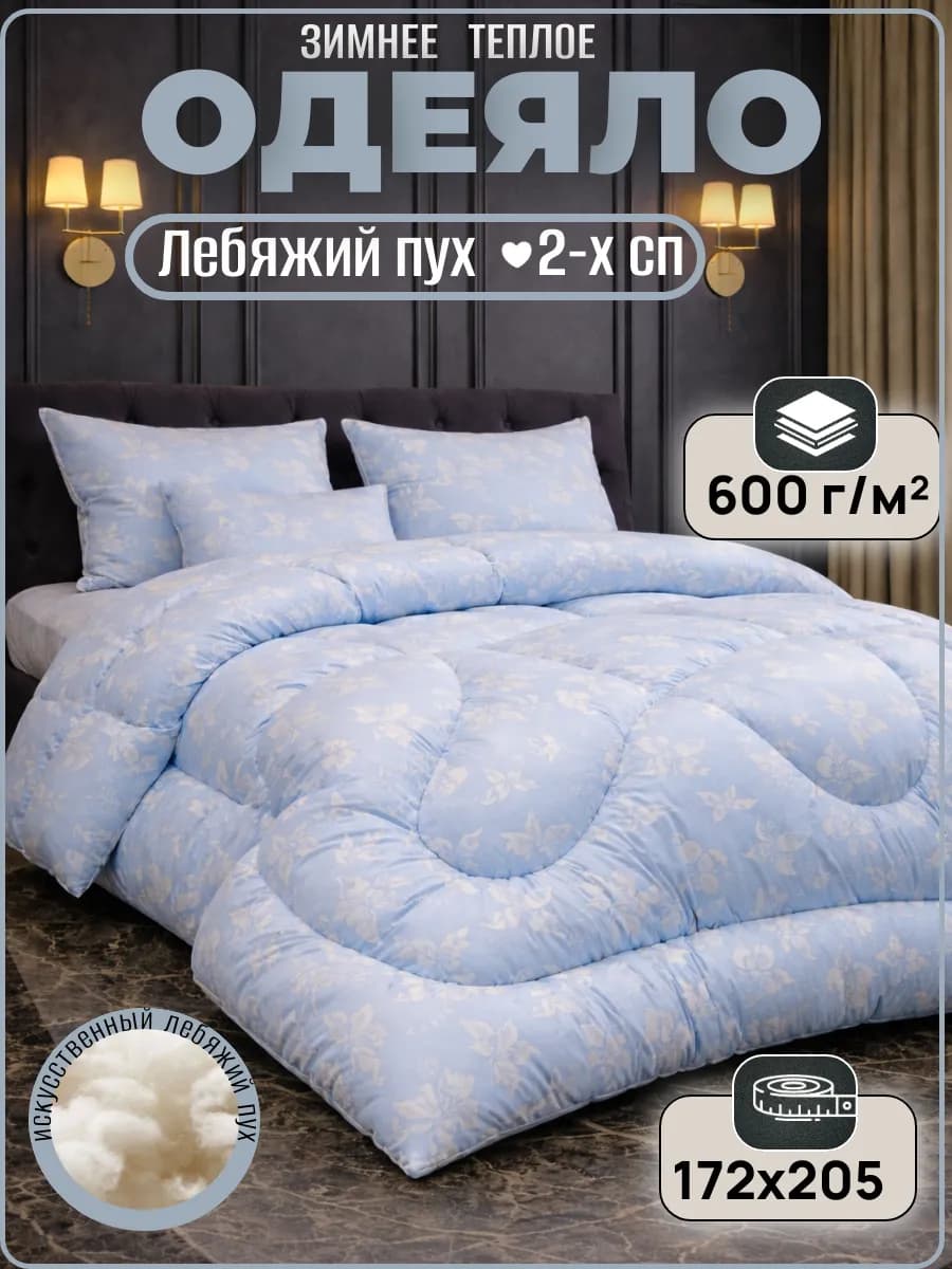 Одеяло двуспальное зимнее Лебяжий пух 172х205