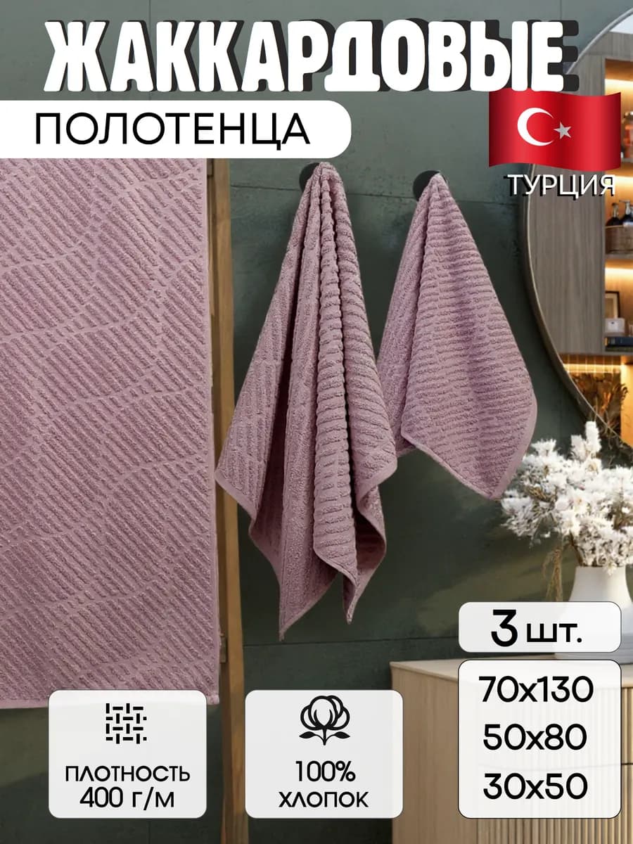 Полотенце банное махровое в наборе 3шт 70х130 50х80 30х50 см