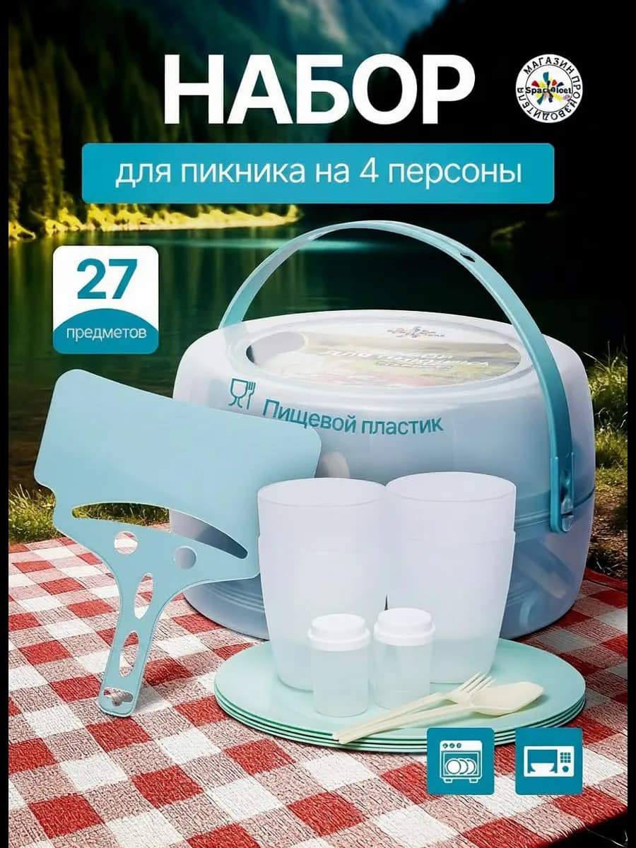 Набор для пикника на 4 персоны 27 предметов