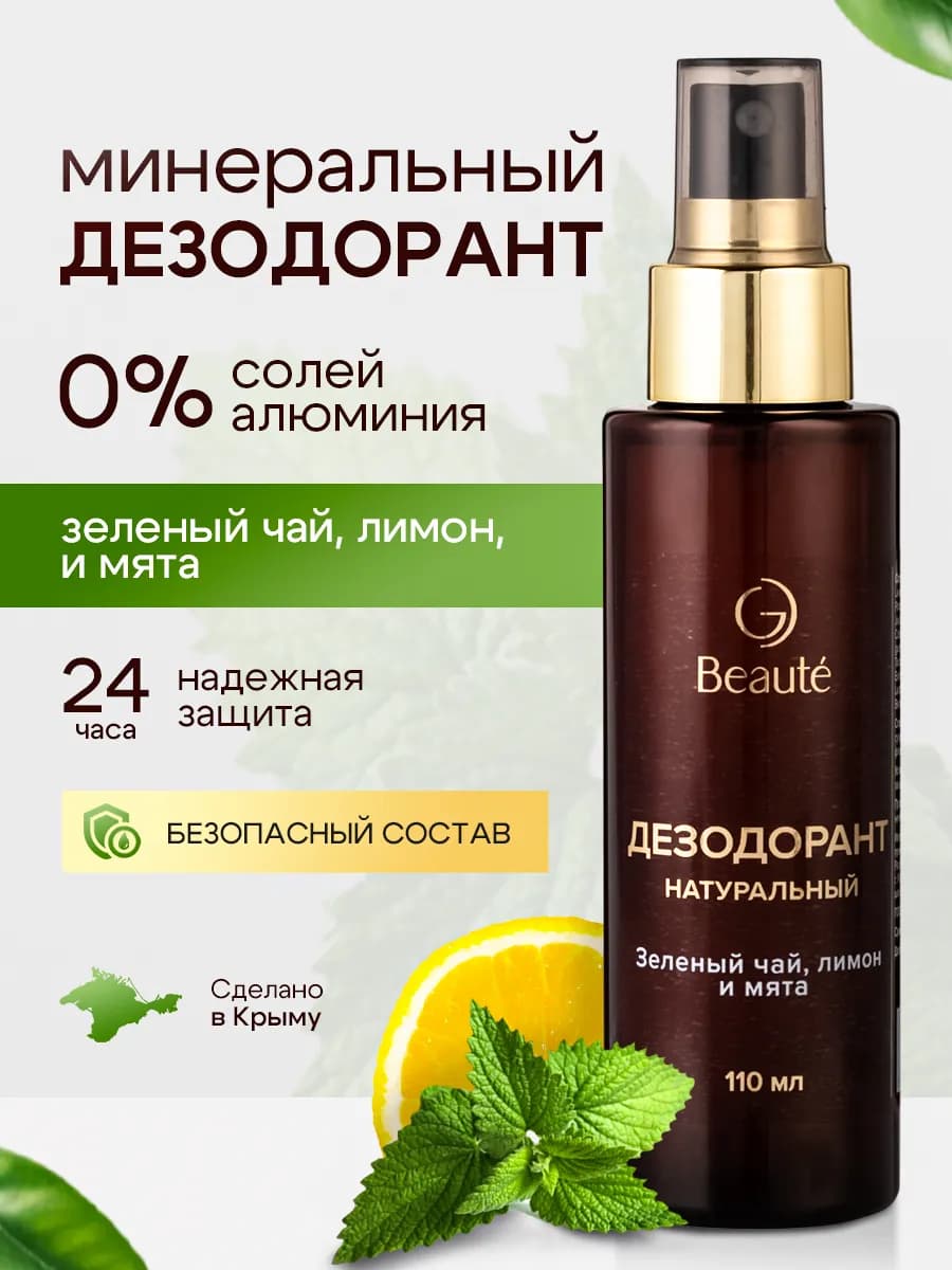 Дезодорант спрей натуральный