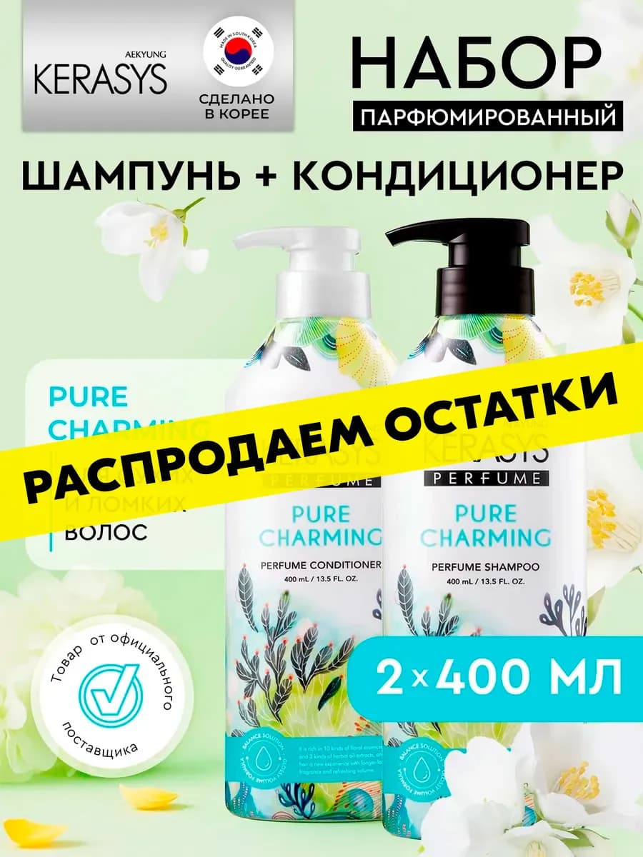 Шампунь и кондиционер для волос парфюмированный набор Шарм