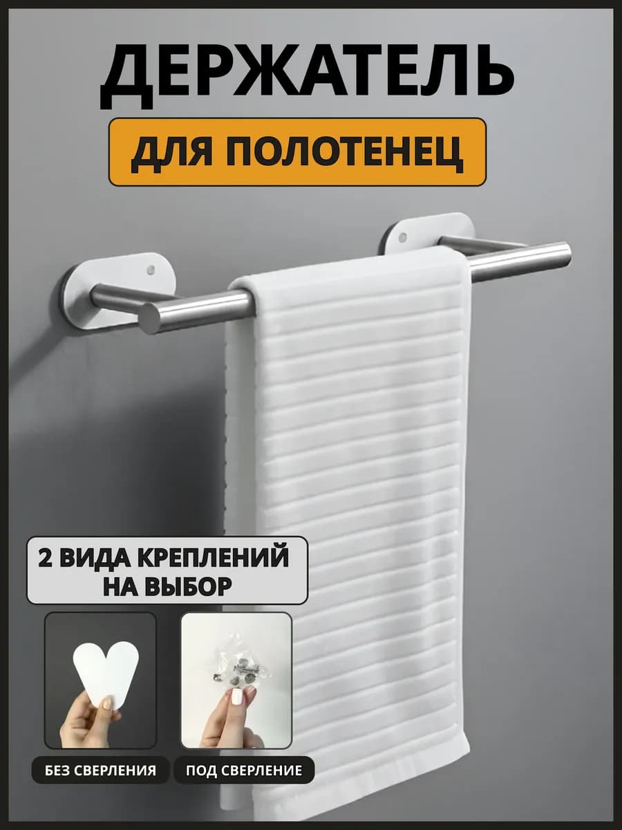 Держатель для полотенец в ванную 40 см без сверления 2-в-1
