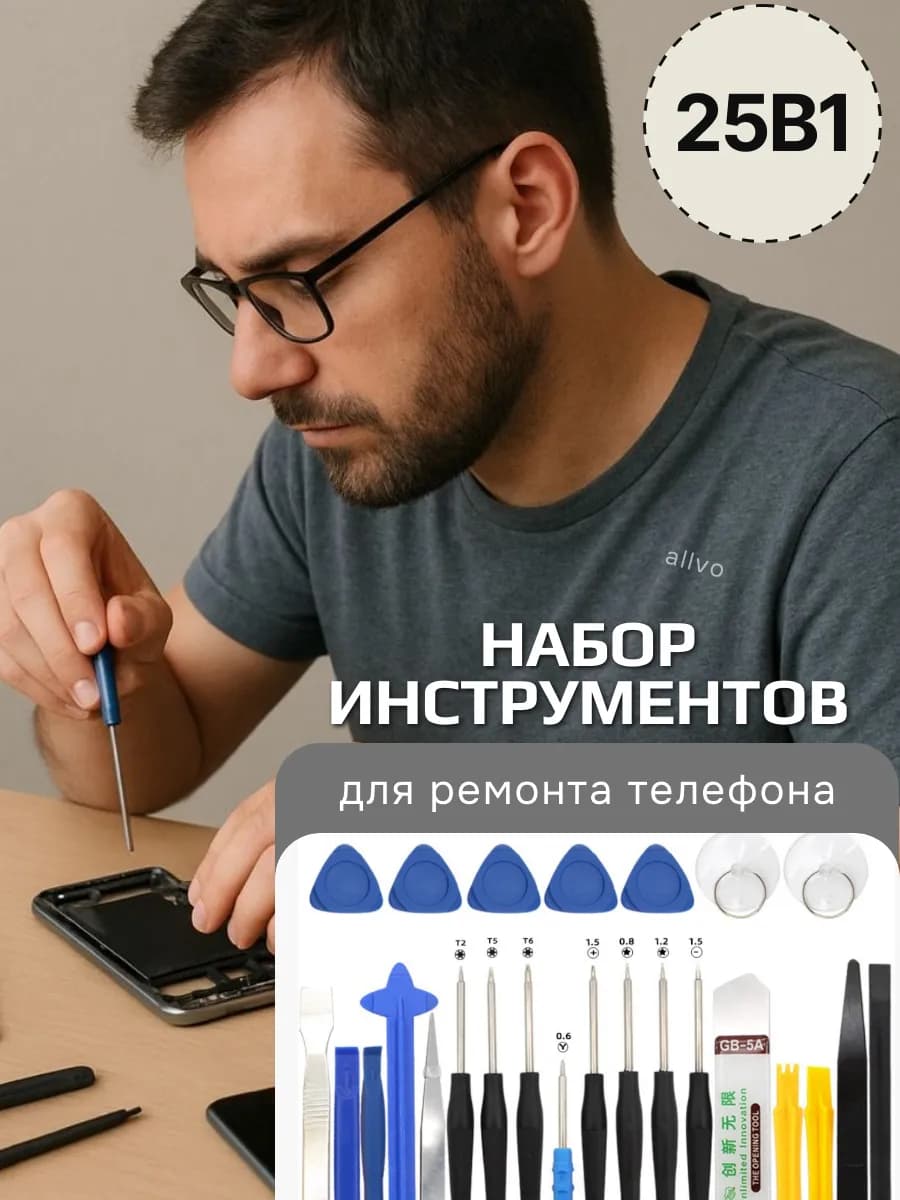 Набор для ремонта телефонов и ноутбуков 25 в 1