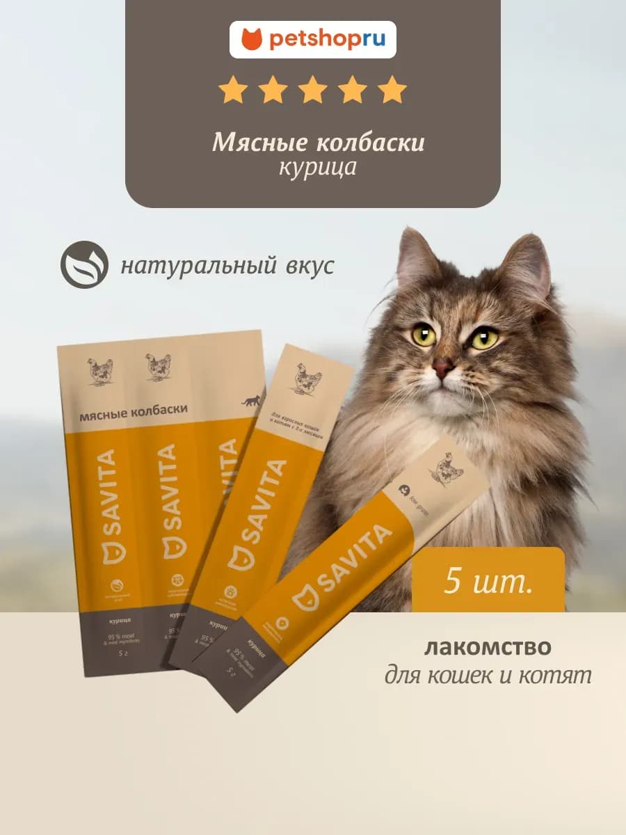 Мясные колбаски, лакомства для кошек "Курица",25 г