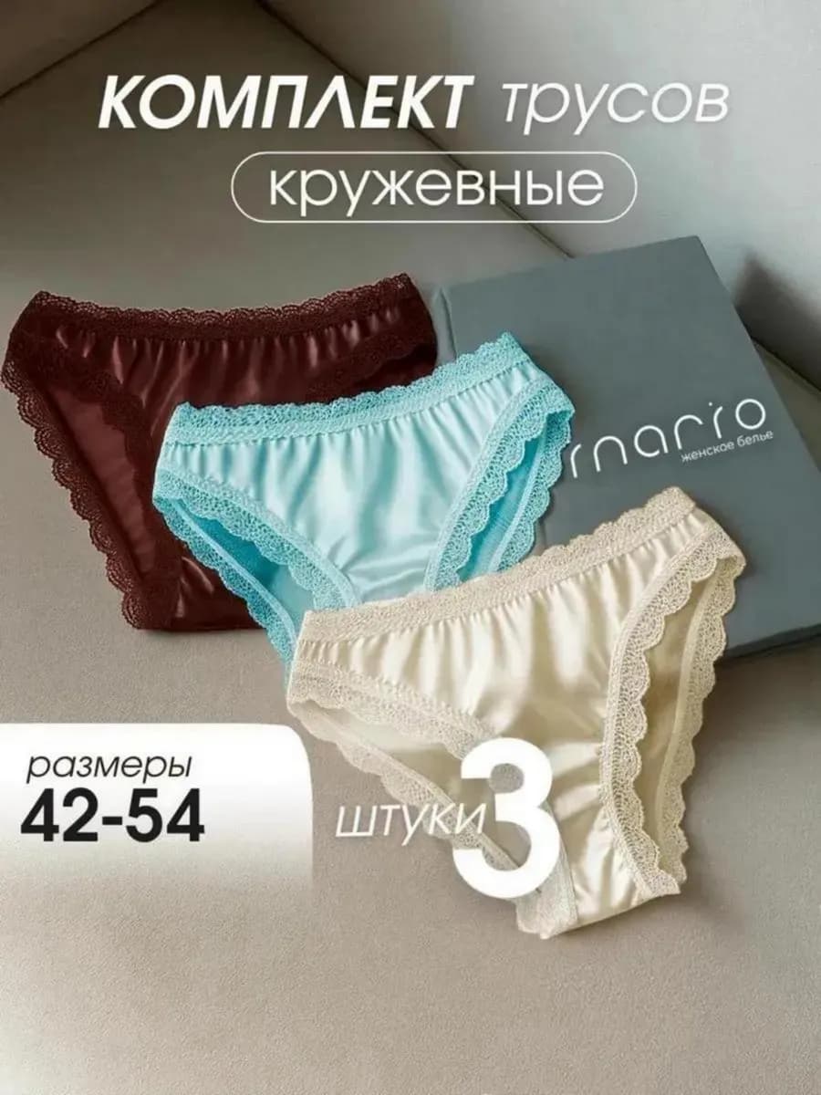 Трусы бразильяна кружевные набор шелковые