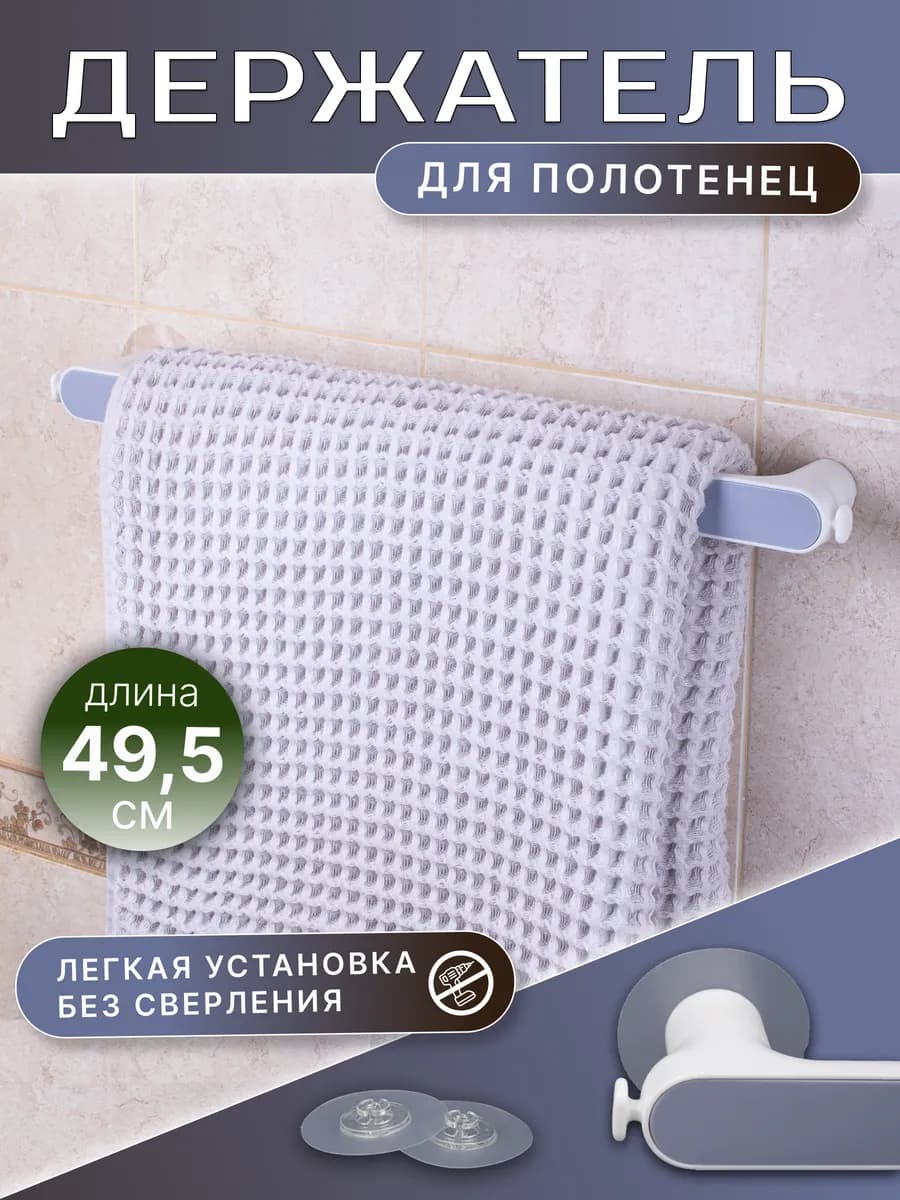 Держатель для полотенец на кухню в ванную