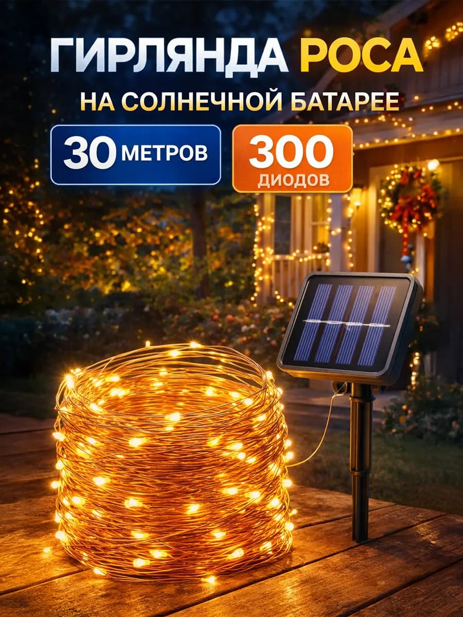 Гирлянда уличная Роса на солнечной батарее 30 метров