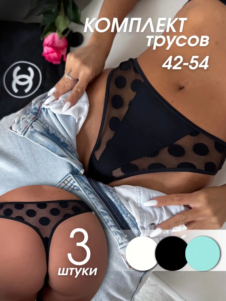 Трусы стринги в сетку набор