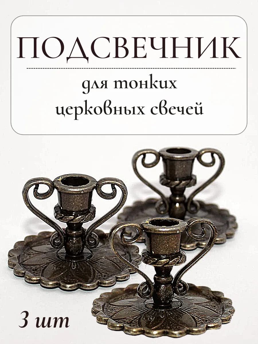 Подсвечник для тонкой свечи 3 шт