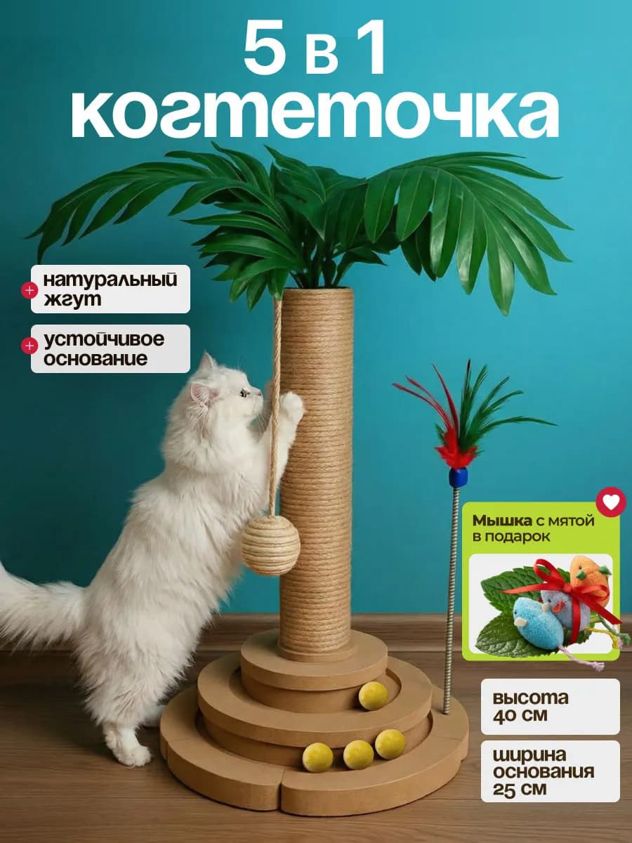 Когтеточка 5 в 1 игровой комплекс для кошки + мышка с мятой