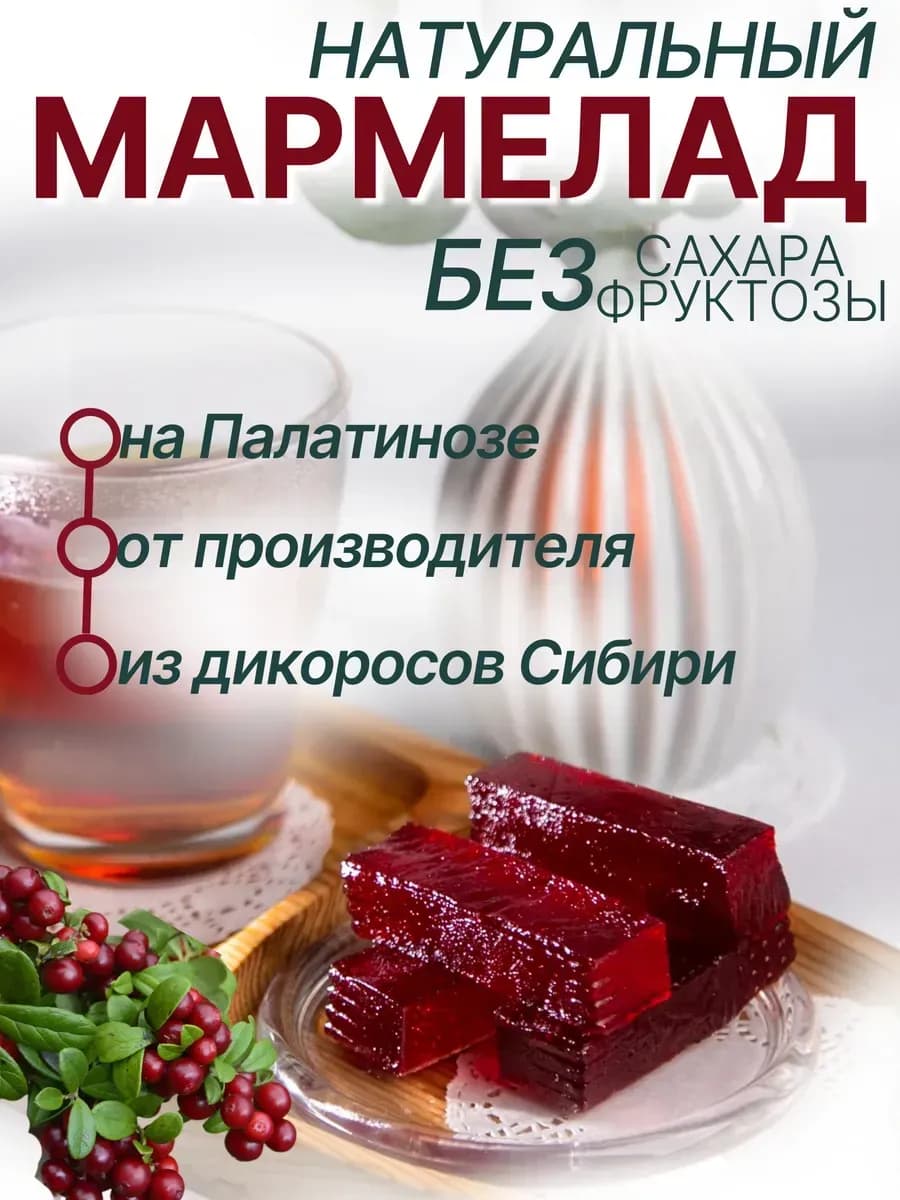 Натуральный мармелад без сахара Брусника