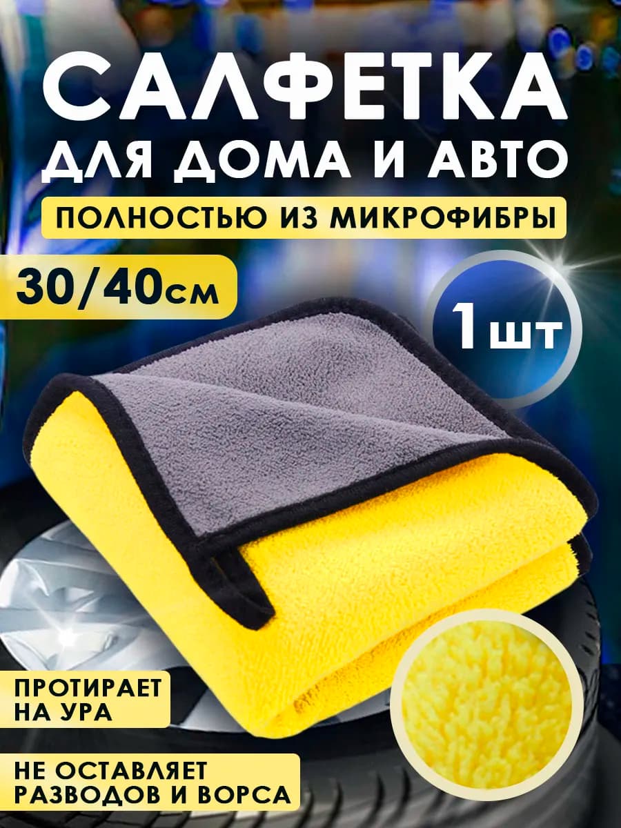 Салфетка из микрофибры для дома и авто