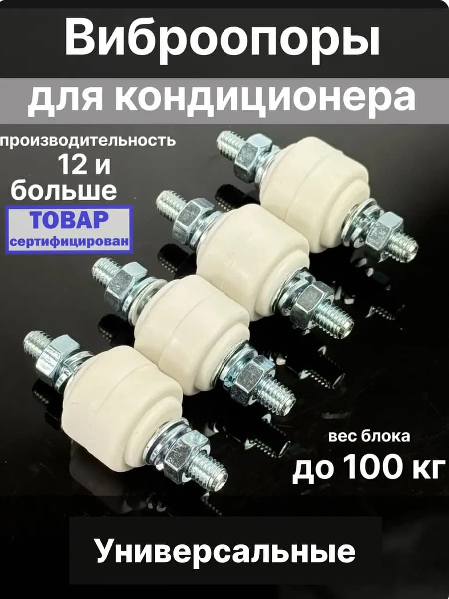 Виброопоры для кондиционера виброгаситель 4шт