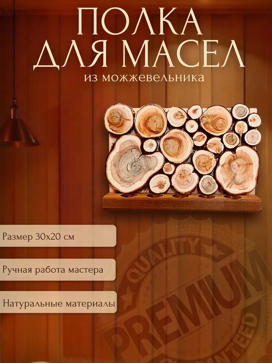 Полка для масел в баню из можжевельника 30х20см