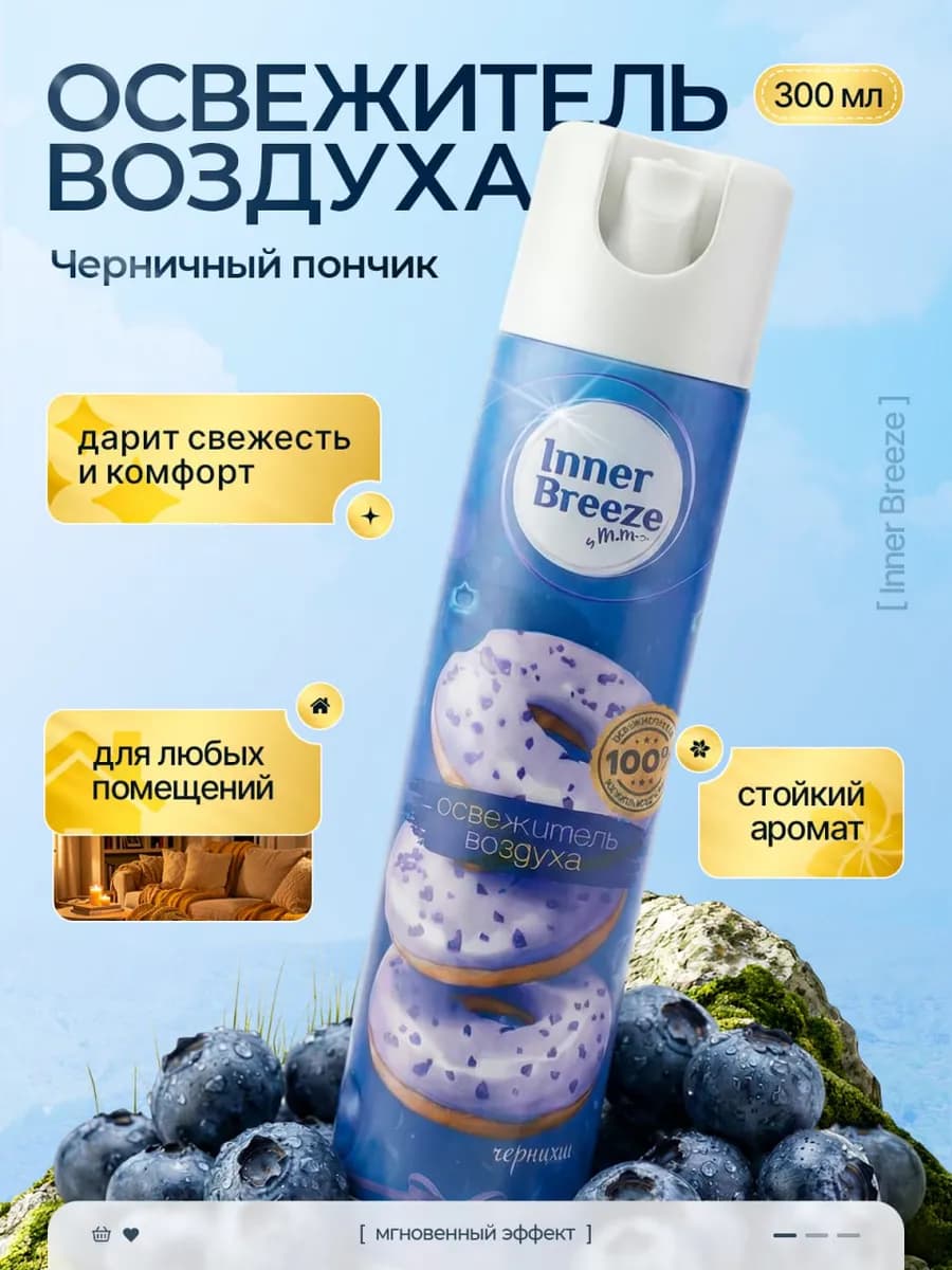 Освежитель воздуха Черничный пончик ароматизатор 300 мл - фото 1