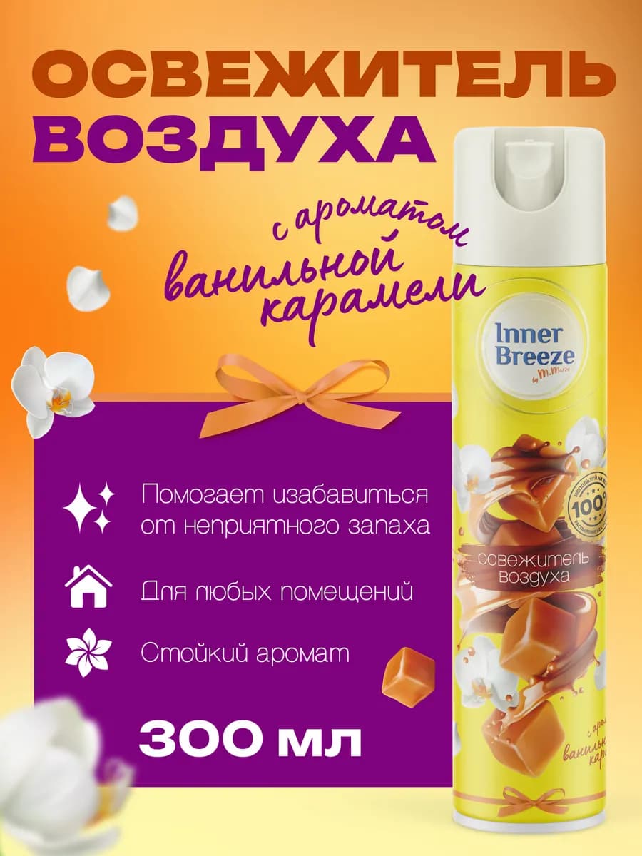 Освежитель воздуха Ванильная карамель ароматизатор 300 мл
