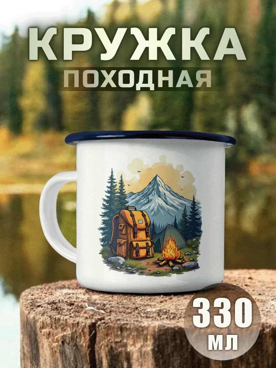 Кружка Походная Турист Рюкзак Костер Горы Приключения