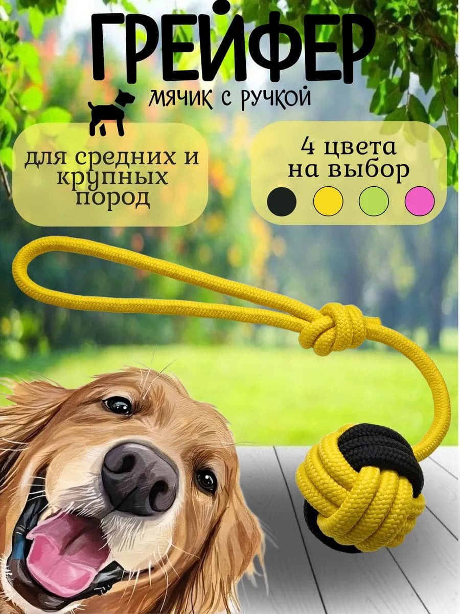 Игрушка для собак крупных пород грейфер