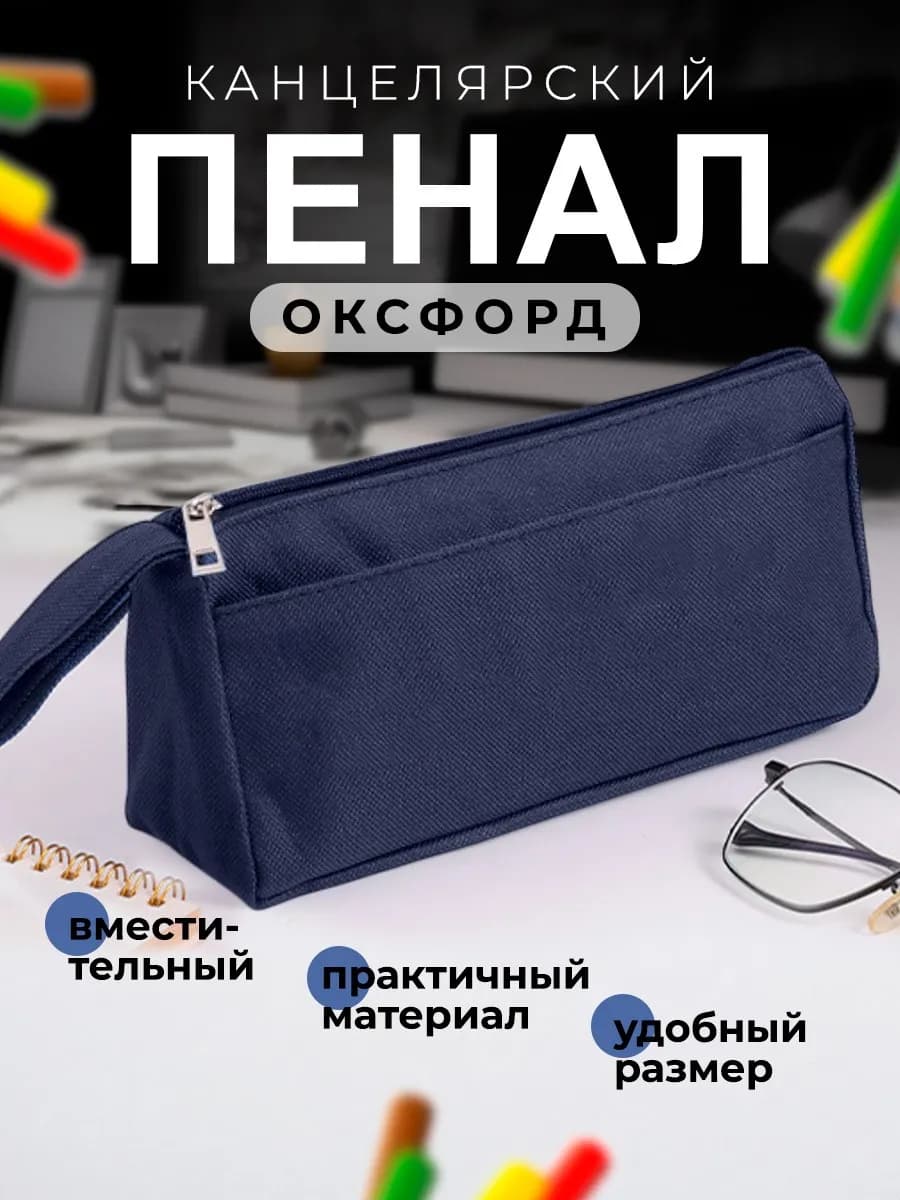 Пенал школьный для канцелярии в школу и офис