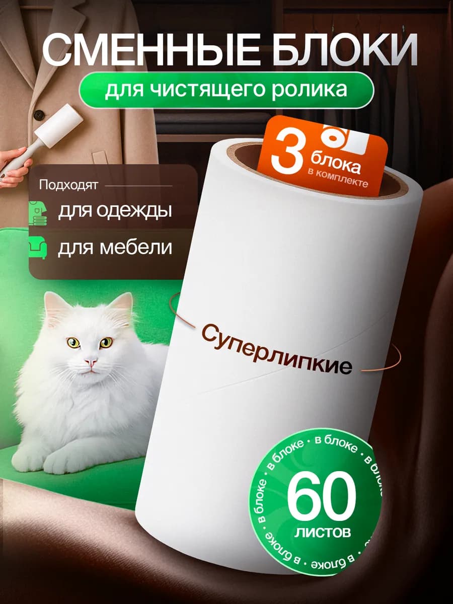 Сменные липкие блоки для ролика 3 шт