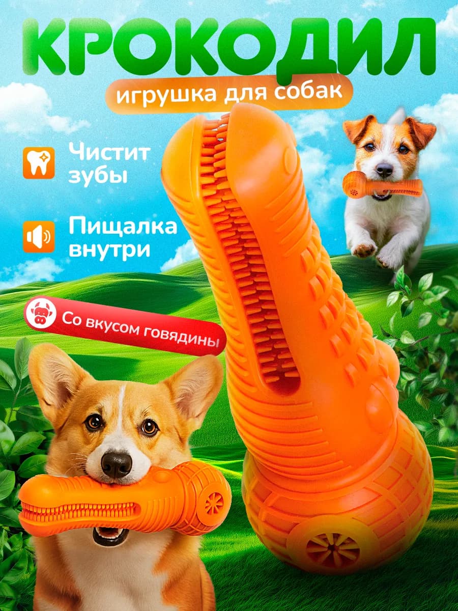 Игрушка для собак чистки зубов