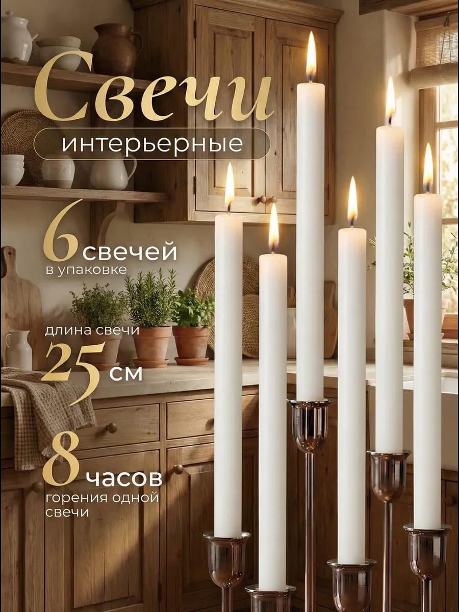 Свечи новогодние интерьерные для подсвечников на стол