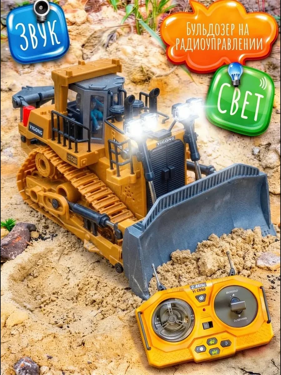Бульдозер игрушка на пульте
