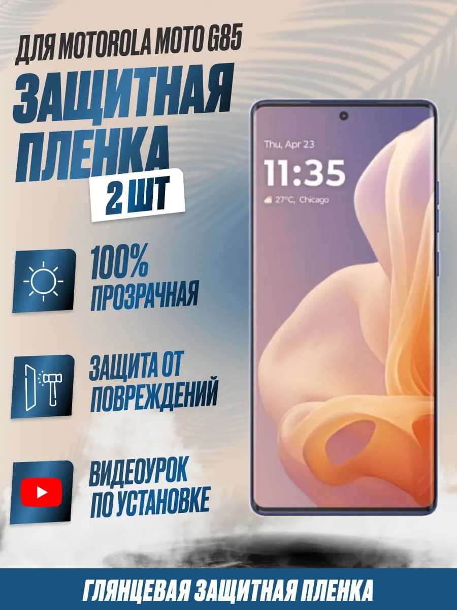 Защитная плёнка для Motorola Moto G85 Глянцевая 2 шт