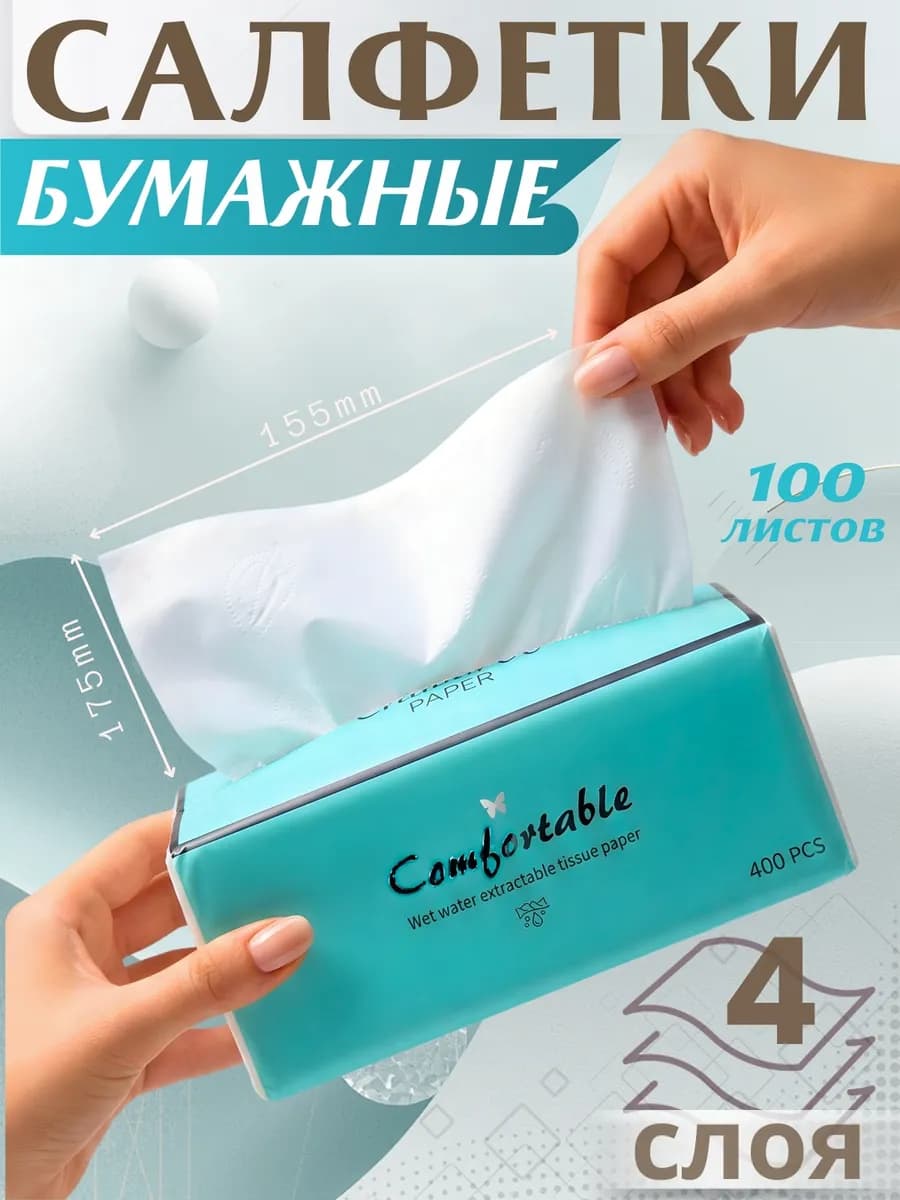 Салфетки бумажные сухие 4 слоя