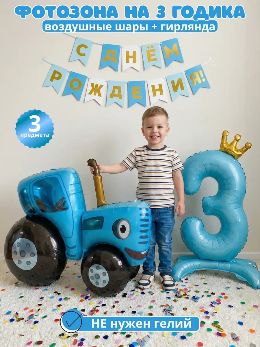 Шары воздушные фотозона синий трактор на 3 года