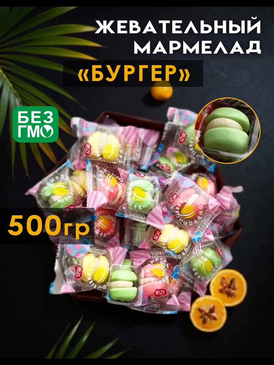 Мармелад "Бургер" 500гр