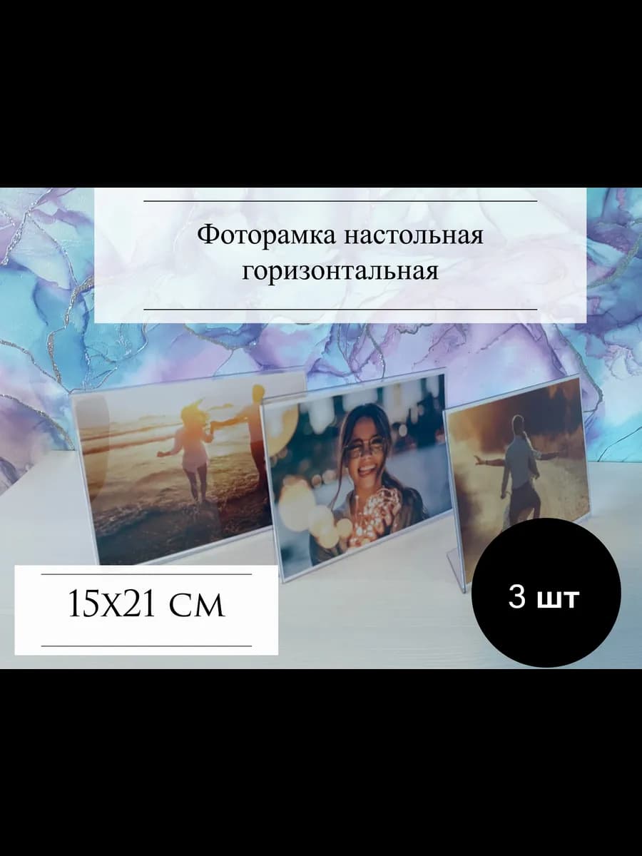 Набор фоторамок горизонтальных А5, настольная 15х21см,3 шт