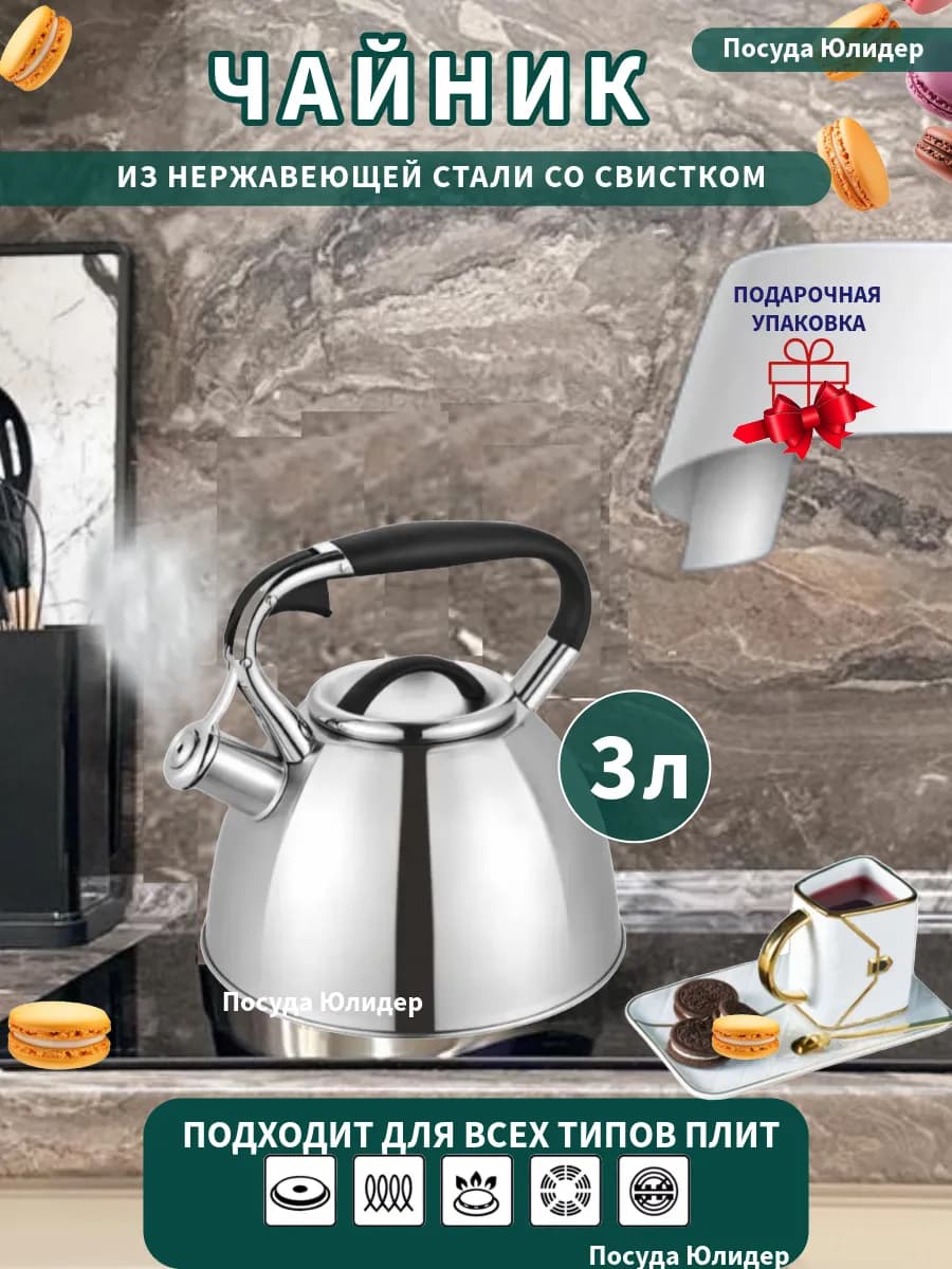 Чайник со свитком для плиты газовой 3 л индукционной