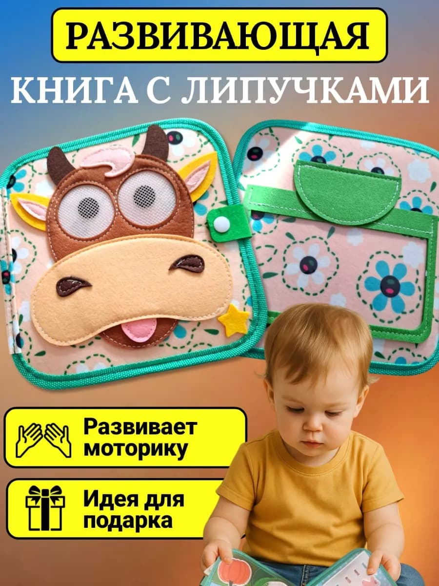 Книга игрушка из фетра